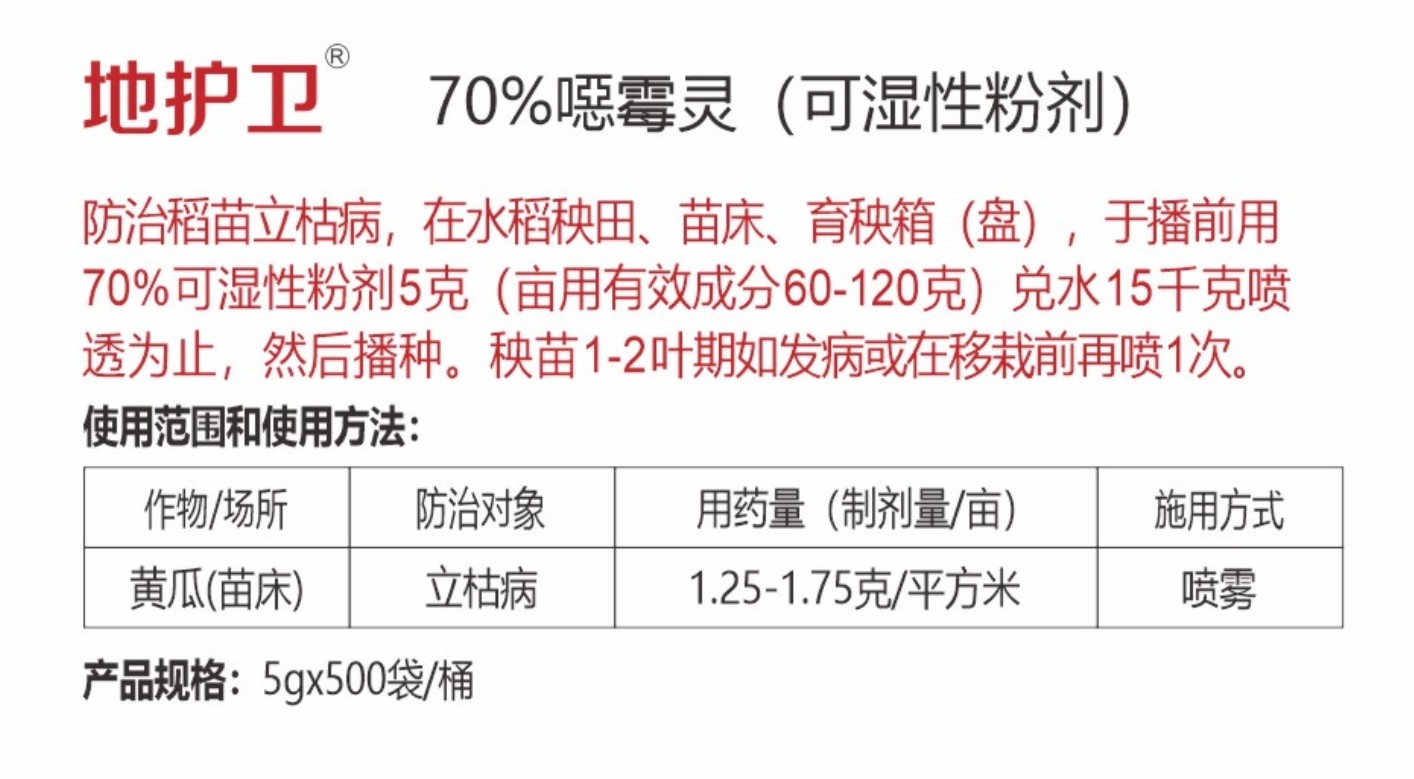 地護(hù)衛(wèi)70%噁霉靈(可濕性粉劑)詳情.jpg