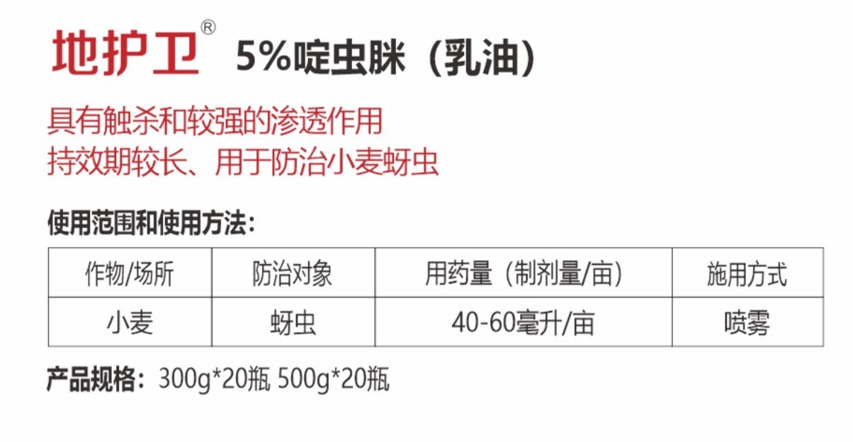 地護(hù)衛(wèi) 5%啶蟲脒 (乳油)詳情.jpg