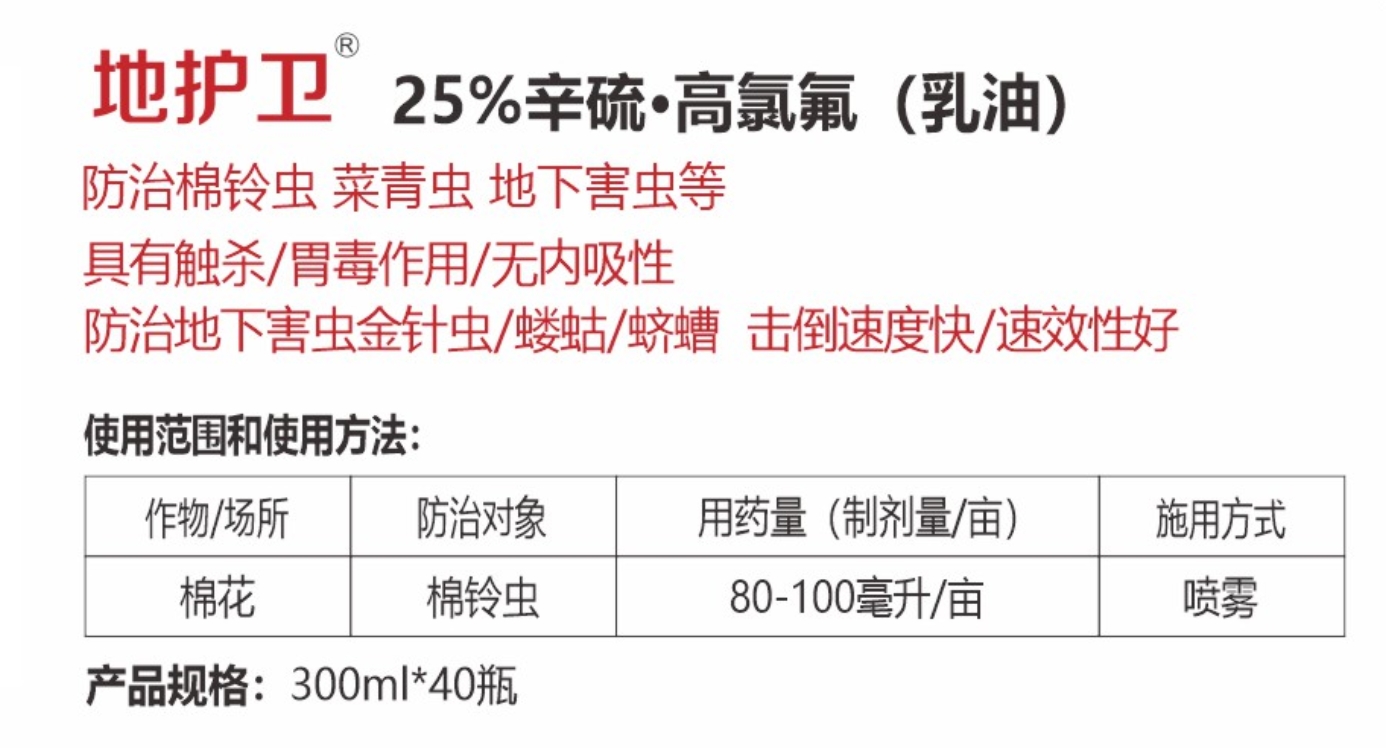 地護(hù)衛(wèi)25%辛硫·高氯氟(乳油)詳情.jpg